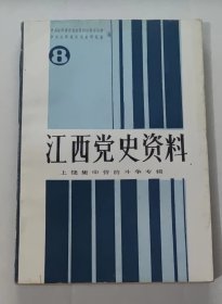 江西党史资料8：上饶集中营的斗争专辑