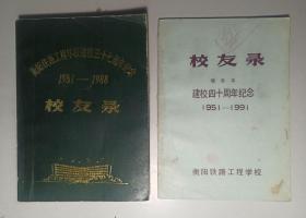 衡阳铁路工程学校建校三十七周年纪念校友录1951-1988+校友录(增补本)建校四十周年纪念1951-1991