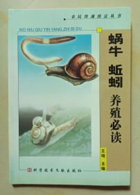 蜗牛蚯蚓养殖必读