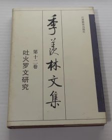 季羡林文集 第十二卷:吐火罗文研究