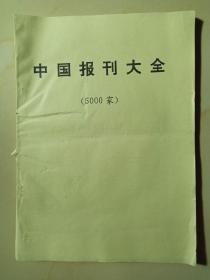 中国报刊大全(5000家-全国邮发报刊目录)