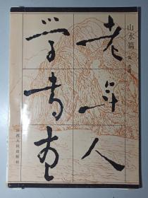 老年人学书画-山水篇