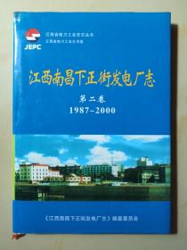 江西南昌下正街发电厂志(1987-2000)第二卷