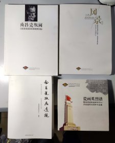 国家级非物质文化遗产《南昌瓷板画-157页》、《南昌瓷板画精品集-130页》、《南瓷板发透视-215页》、《瓷板画英烈谱-95页》四册合售