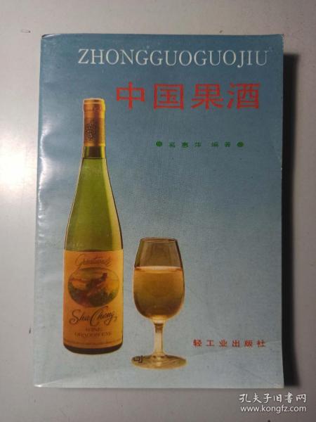 中国果酒