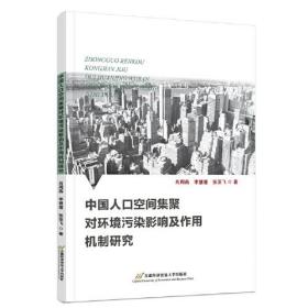 中国人口空间集聚对环境污染影响及作用机制研究