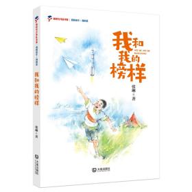 新时代少先队书架：我的童年 我的爱-我和我的榜样