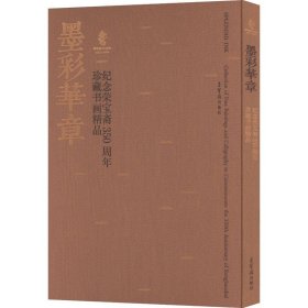 墨影华章：纪念荣宝斋350周年珍藏书画精品：汉文.英文