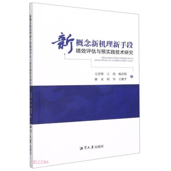 新概念新机理新手段绩效评估与预实践技术研究