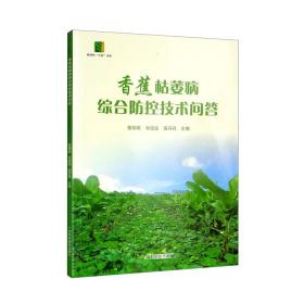 香蕉枯萎病综合防控技术问答/新时代“三农”书系