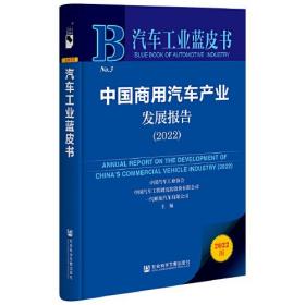 汽车工业蓝皮书：中国商用汽车产业发展报告（2022）