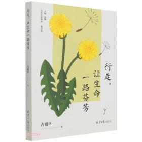 行走，让生命一路芬芳