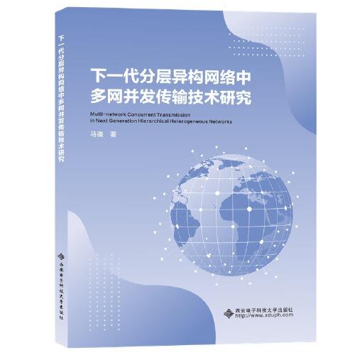 下一代分层异构网络中多网并发传输技术研究