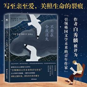 不要在今夜消失（韩国文知文学奖、现代文学奖得主白秀麟力作）