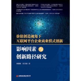 价值创造视角下互联网平台企业商业模式创新影响因素与创新路径研究