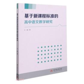 基于新课程标准的高中语文教学研究