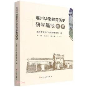 连州华南教育历史研学基地概览