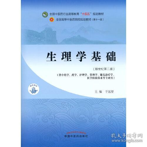 第十一版 生理学基础 新世纪第二版(本科/中药学)全国中医药行业高等教育“十四五”规划教材