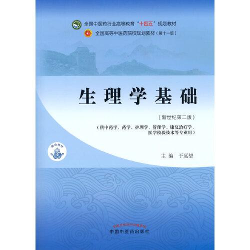 特价现货！生理学基础·全国中医药行业高等教育“十四五”规划教材于远望9787513268462中国中医药出版社