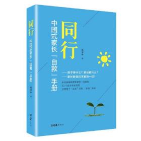 新书--同行：中国式家长“自救”手册