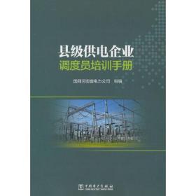 县级供电企业调度员培训手册