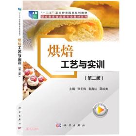 烘焙工艺与实训(第2版十三五职业教育国家规划教材)/职业教育食品类专业教材系列