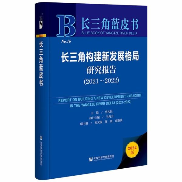 长三角蓝皮书：长三角构建新发展格局研究报告（2021～2022）（精装）