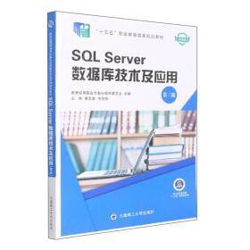 SQLServer数据库技术及应用（第3版）/微课版·“十三五”职业教育国家规划教材