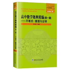 高中数学题典精编（第一辑）—不等式·推理与证明