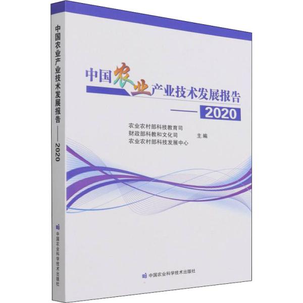 中国农业产业技术发展报告2020