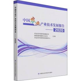 中国农业产业技术发展报告-2020