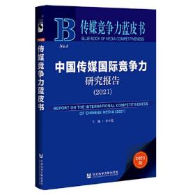 中国传媒国际竞争力研究报告（2021）