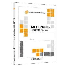 HALCON编程及工程应用