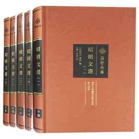 荆楚文库昭明文选（全5册）（精装）9787540345921 j定价：580元 xtwx