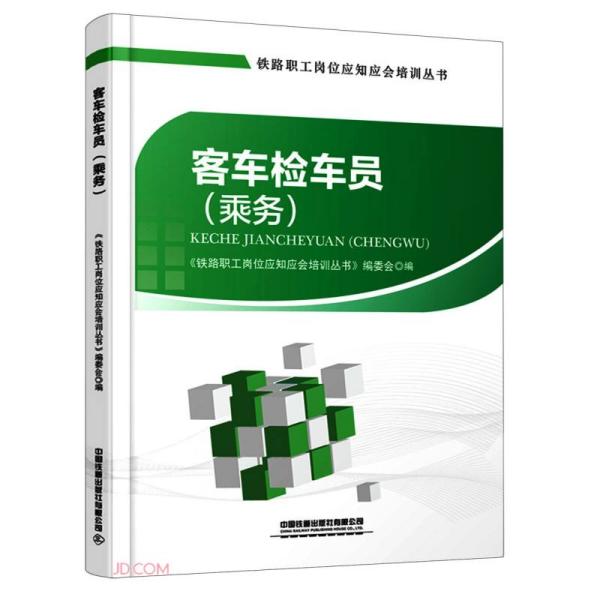 客车检车员(乘务)/铁路职工岗位应知应会培训丛书