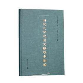 南京大学民国文献珍本图录(精)