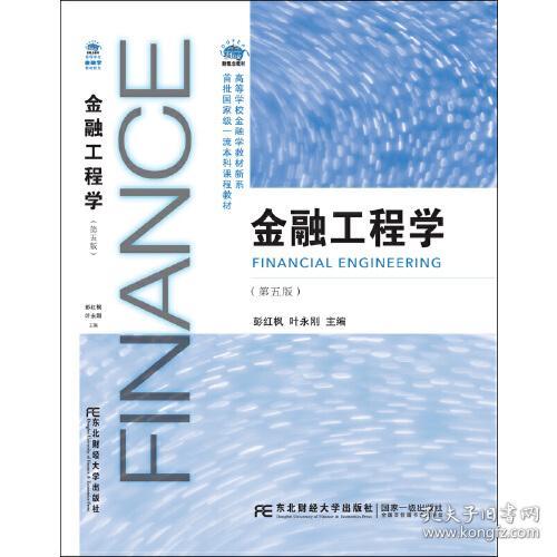 金融工程学第五版 彭红枫 叶永刚 东北财经大学出版社