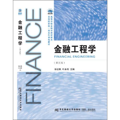 金融工程学第五版 彭红枫 叶永刚 东北财经大学出版社