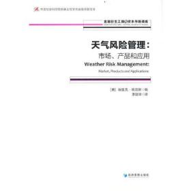天气风险管理：市场、产品和应用