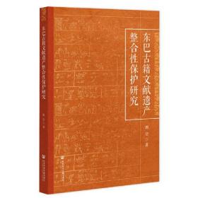 东巴古籍文献遗产整合性保护研究