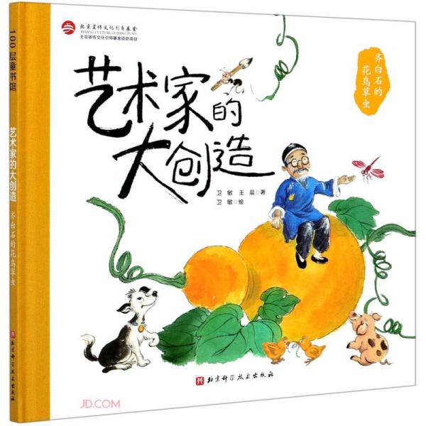 齐白石的花鸟草虫(精)/艺术家的大创造