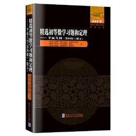 精选初等数学习题和定理.平面几何.第4版