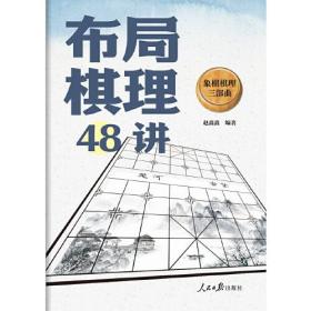 象棋棋理三部曲 布局棋理48讲