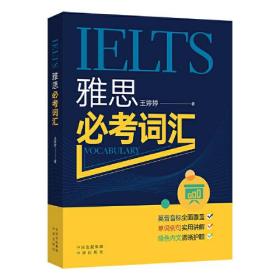 IELTS 雅思必考词汇