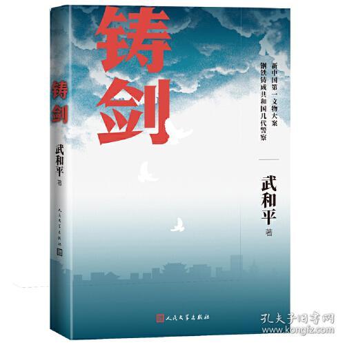 铸剑（中国警察热血铸剑、护卫社会平安的艰辛）