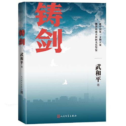 铸剑（中国警察热血铸剑、护卫社会平安的艰辛）