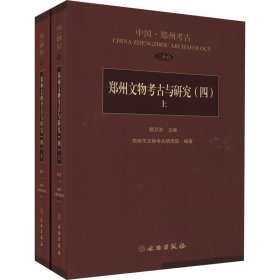 郑州文物考古与研究（四）