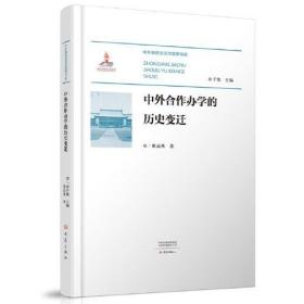 中外合作办学的历史变迁、