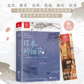 日本的细节2：一个国家的塑造：作于细，耽于小，外化于行