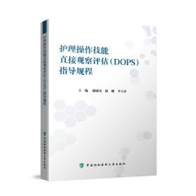 护理操作技能直接观察评估（DOPS）考核指导规程